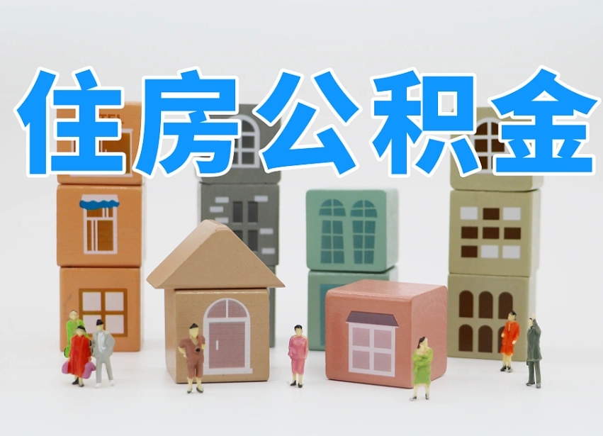 南充委托中介提取公积金的后果（南充中介代提取住房公积金）